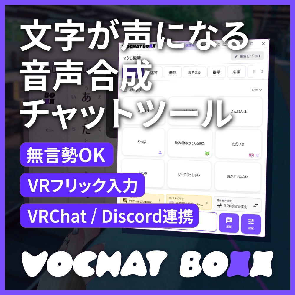 文字で声を届ける音声合成チャットツール - VOCHAT BOXX（ぼちゃぼ）
