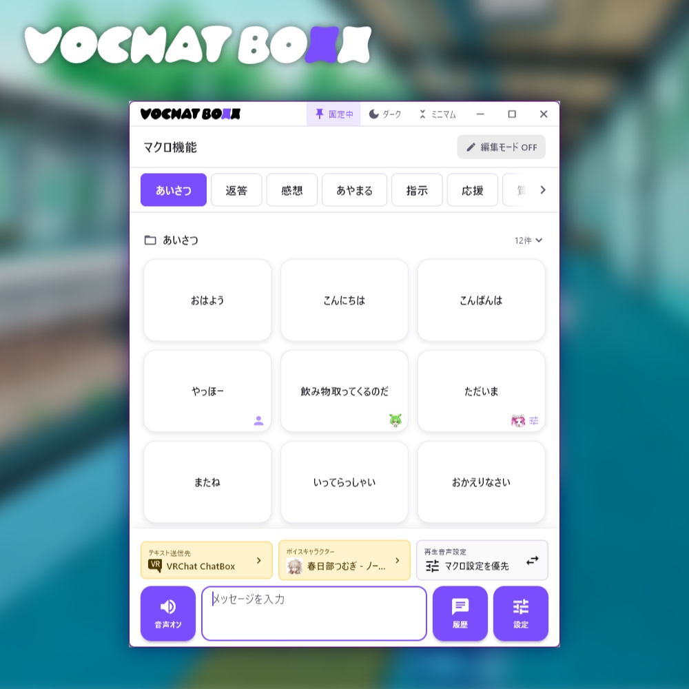 文字で声を届ける音声合成チャットツール - VOCHAT BOXX(ぼちゃぼ)