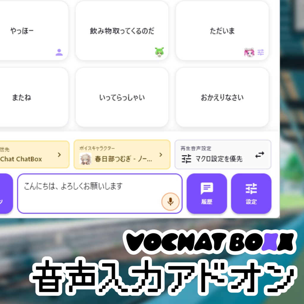 ⚡Vket期間中無料⚡【VOCHAT BOXX用アドオン】音声入力アドオン