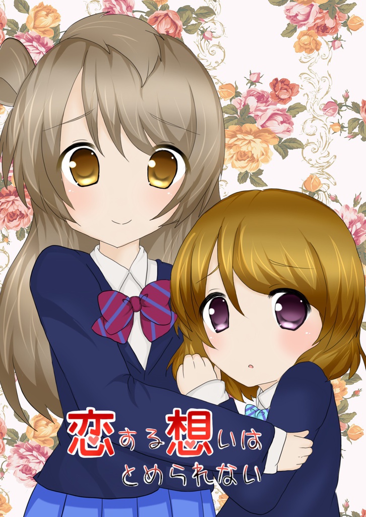 恋する想いはとめられない