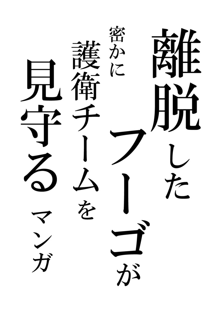 離脱したフーゴが密かに護衛チームを見守るマンガ El Jojo Booth