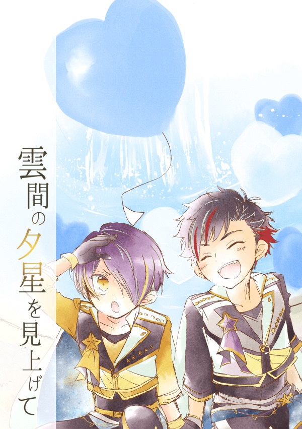 雲間の夕星を見上げて