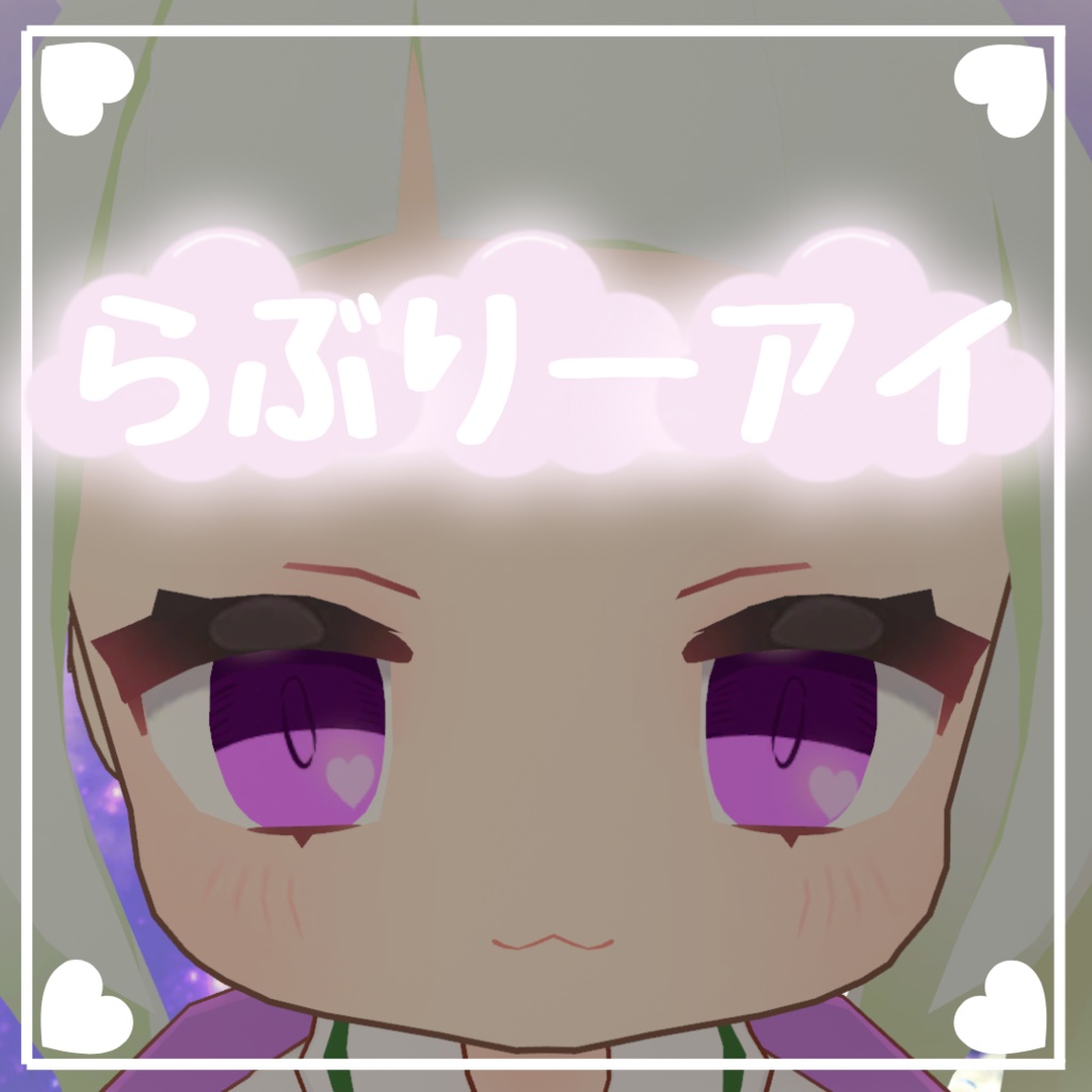 【無料】らぶりーあい🐈ねずみのくるみちゃん対応‗30カラー