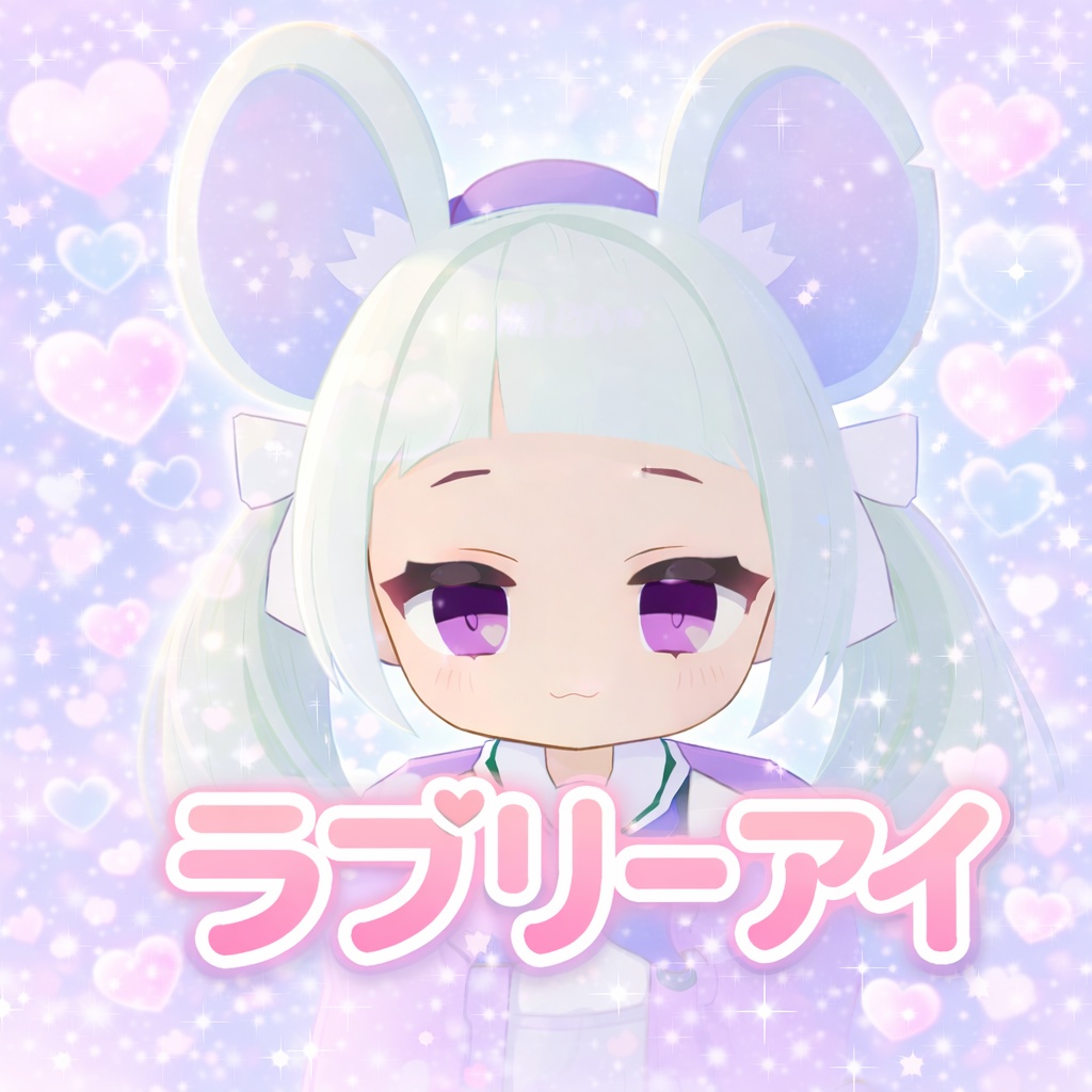 【無料】らぶりーあい🐈ねずみのくるみちゃん対応‗30カラー