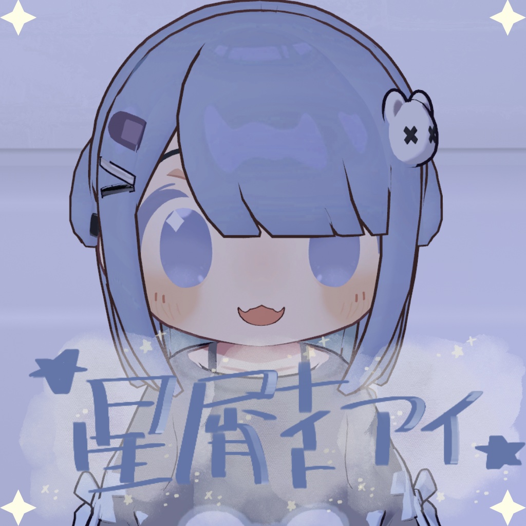 【無料】星屑ナイトアイ🌟キプフェル/ねずみのくるみ/シフォン/まめひなた(4アバター対応)