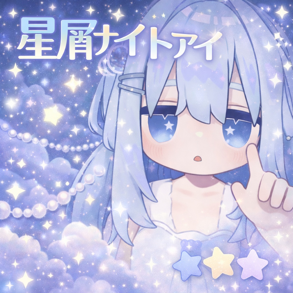 【無料/free】星屑ナイトアイ🌟キプフェル/ねずみのくるみ/シフォン/まめひなた（4アバター対応）