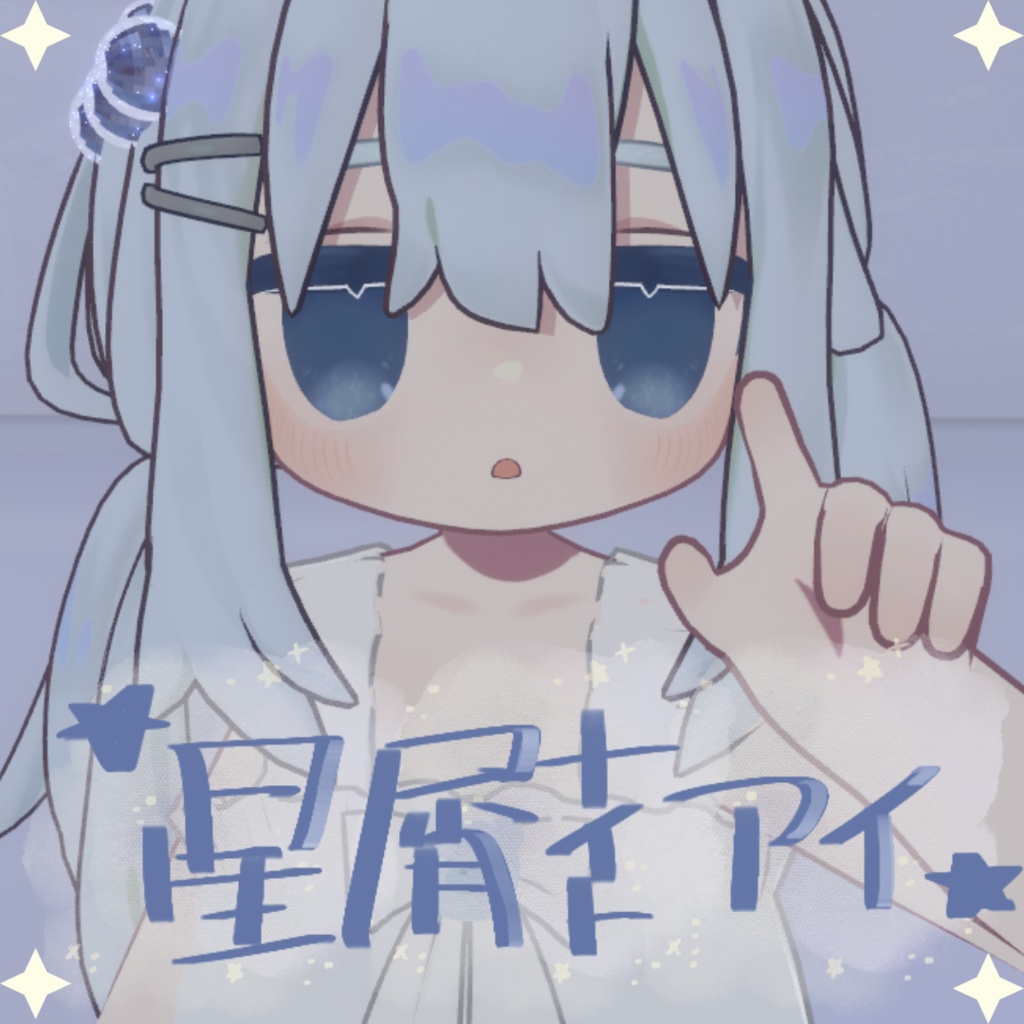 【無料】星屑ナイトアイ🌟キプフェル/ねずみのくるみ/シフォン/まめひなた(4アバター対応)
