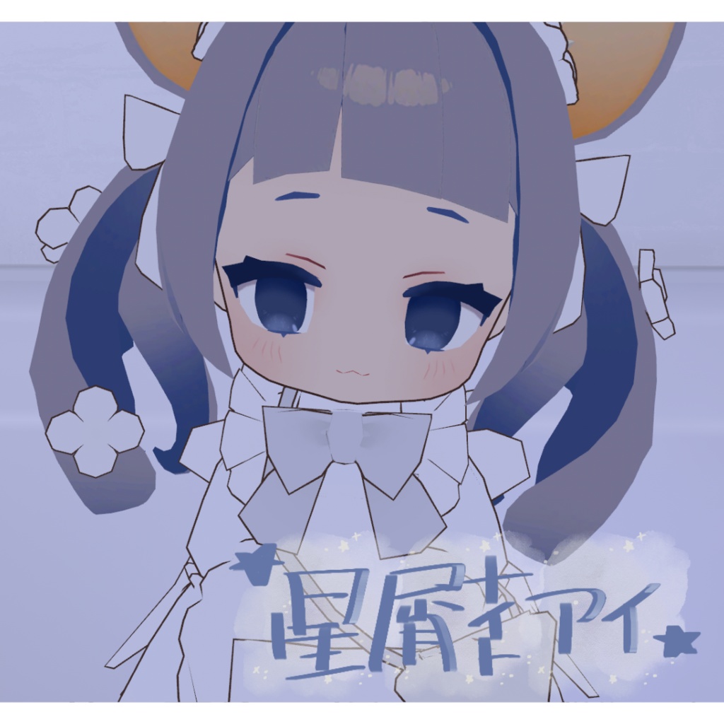 【無料】星屑ナイトアイ🌟キプフェル/ねずみのくるみ/シフォン/まめひなた(4アバター対応)