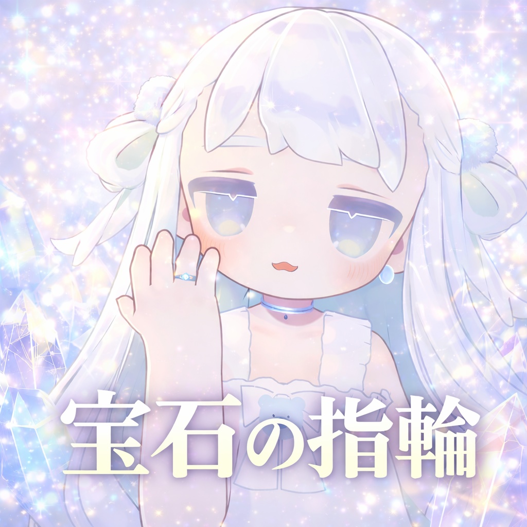 【無料/free】宝石の指輪💍キプフェル対応