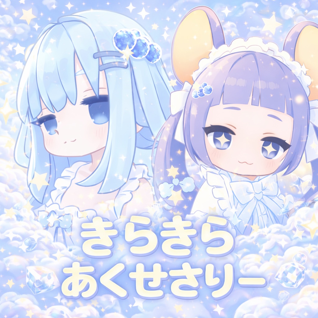 【無料/free】☁きらきらくものアクセサリーセット☁キプフェル対応‗ねずみのくるみ対応