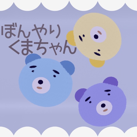 【無料】キプフェル対応‗ぼんやりくまちゃん