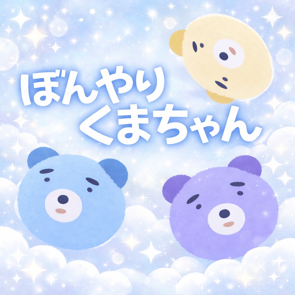 【無料/free】キプフェル対応‗ぼんやりくまちゃん