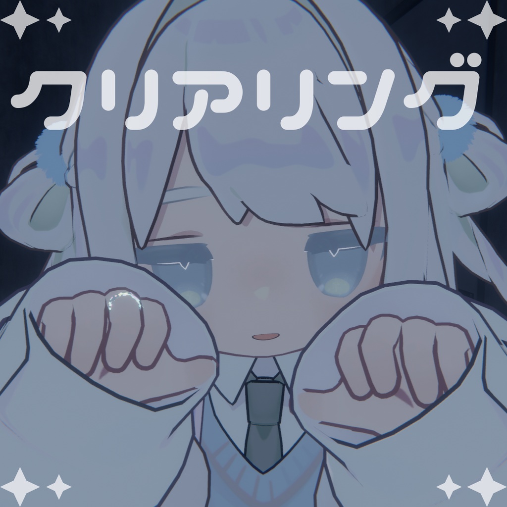 【無料】クリアリング_キプフェル対応