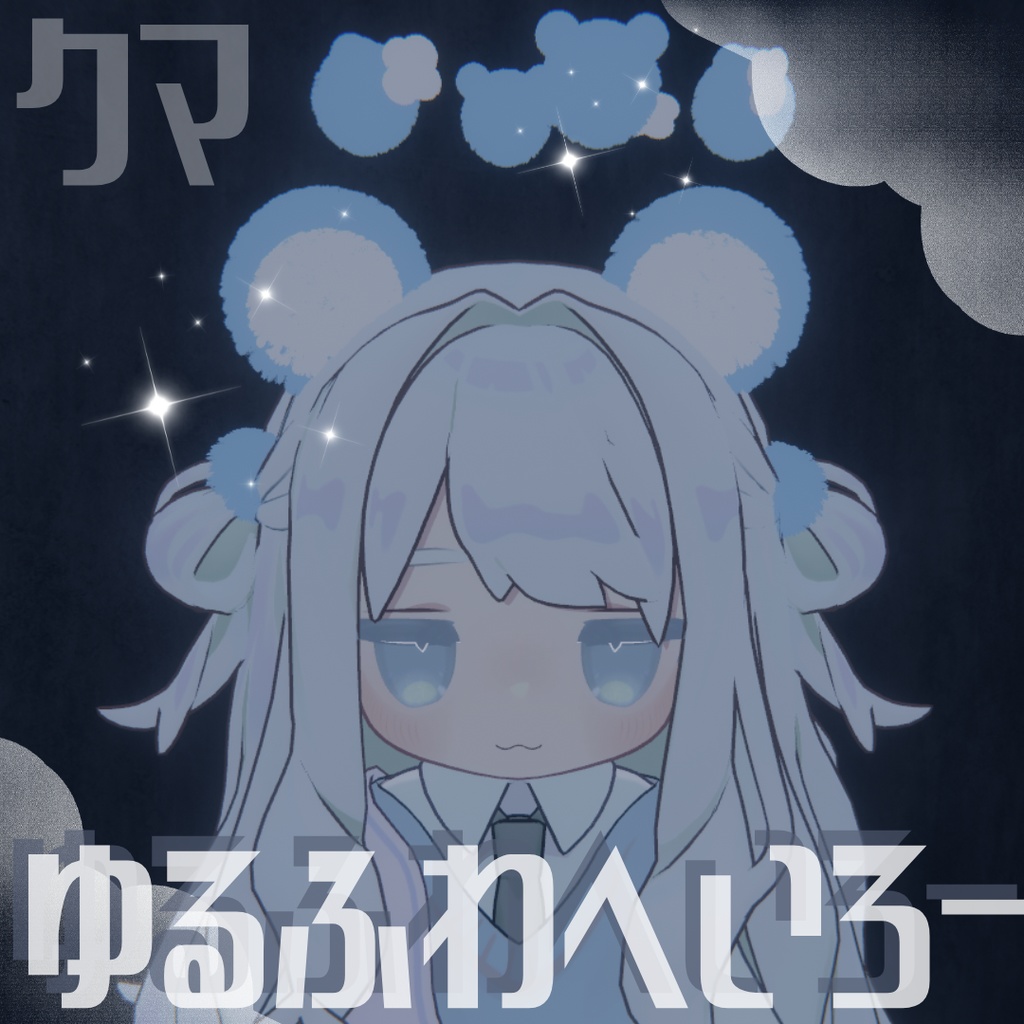 【無料】ゆるふわへいろー＆みみ_キプフェル‗まめひなた_シフォン_ねずみのくるみ【５カラー】