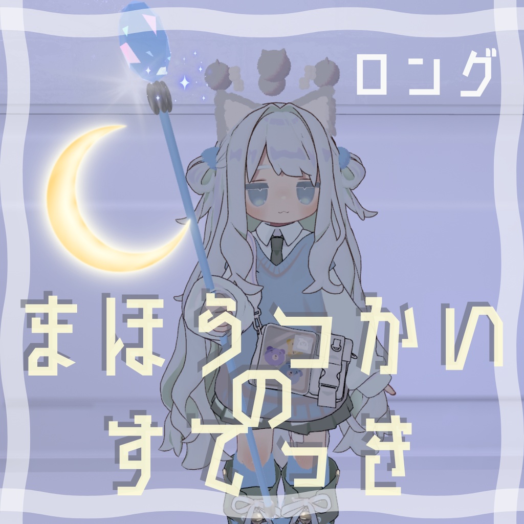 【無料】まほうつかいのすてっき🌟2種 キプフェル‗まめひなた_ねずみのくるみ