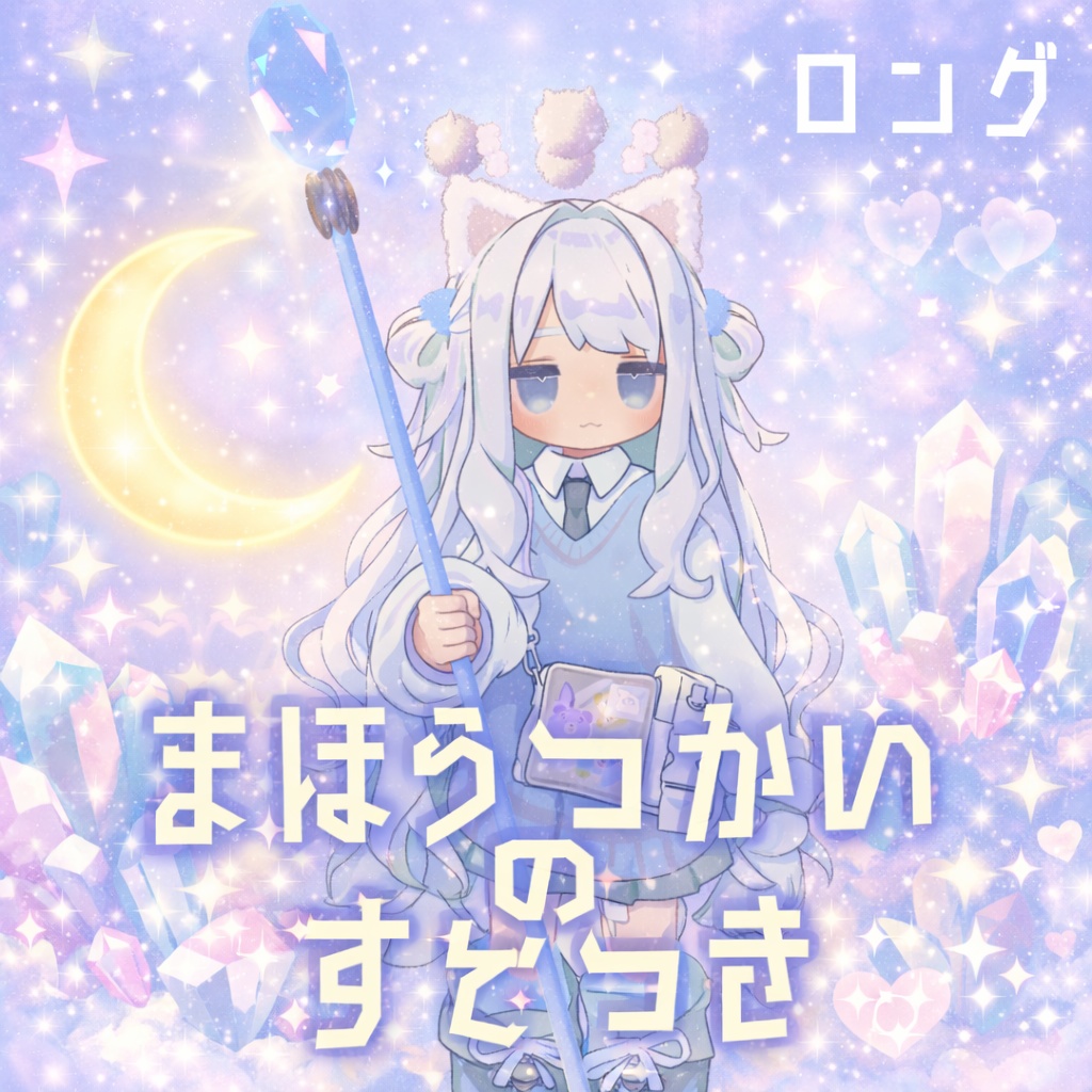 【無料/free】まほうつかいのすてっき🌟２種　キプフェル‗まめひなた_ねずみのくるみ