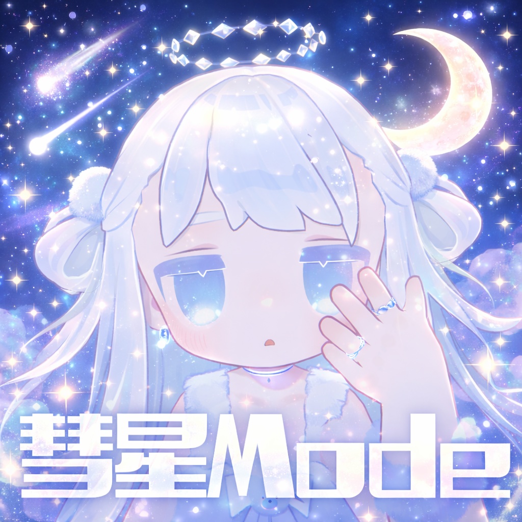 【無料/free】彗星Mode_全アバター対応