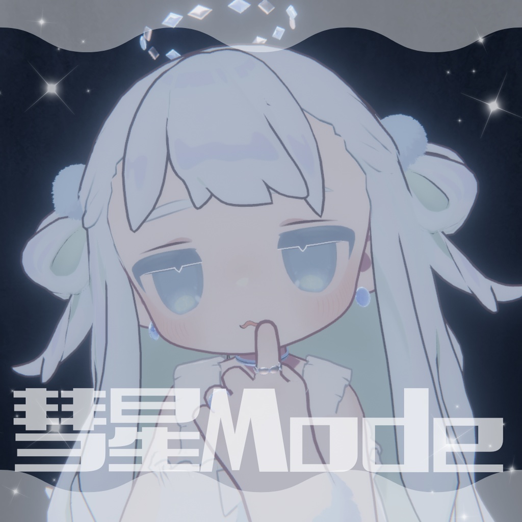 【無料/free】彗星Mode_全アバター対応