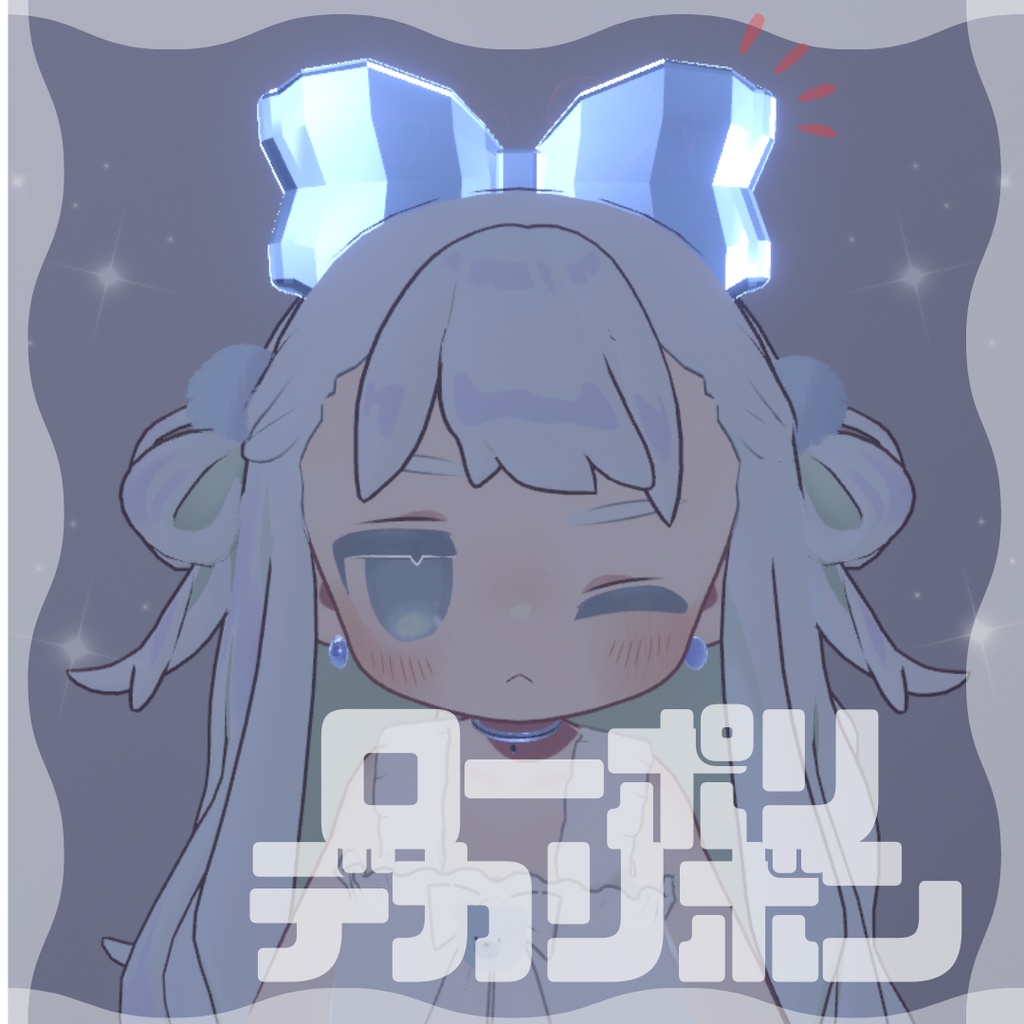 ローポリデカリボン　全アバター対応