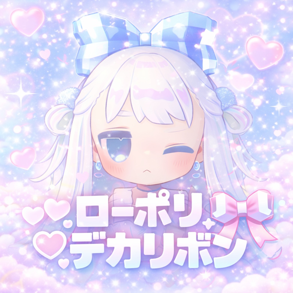 ローポリデカリボン　全アバター対応