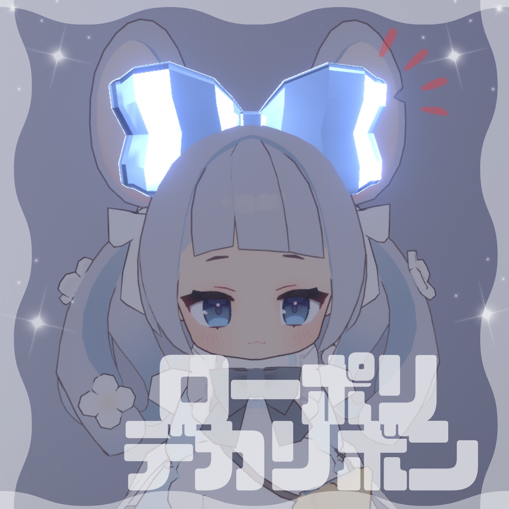 ローポリデカリボン 全アバター対応