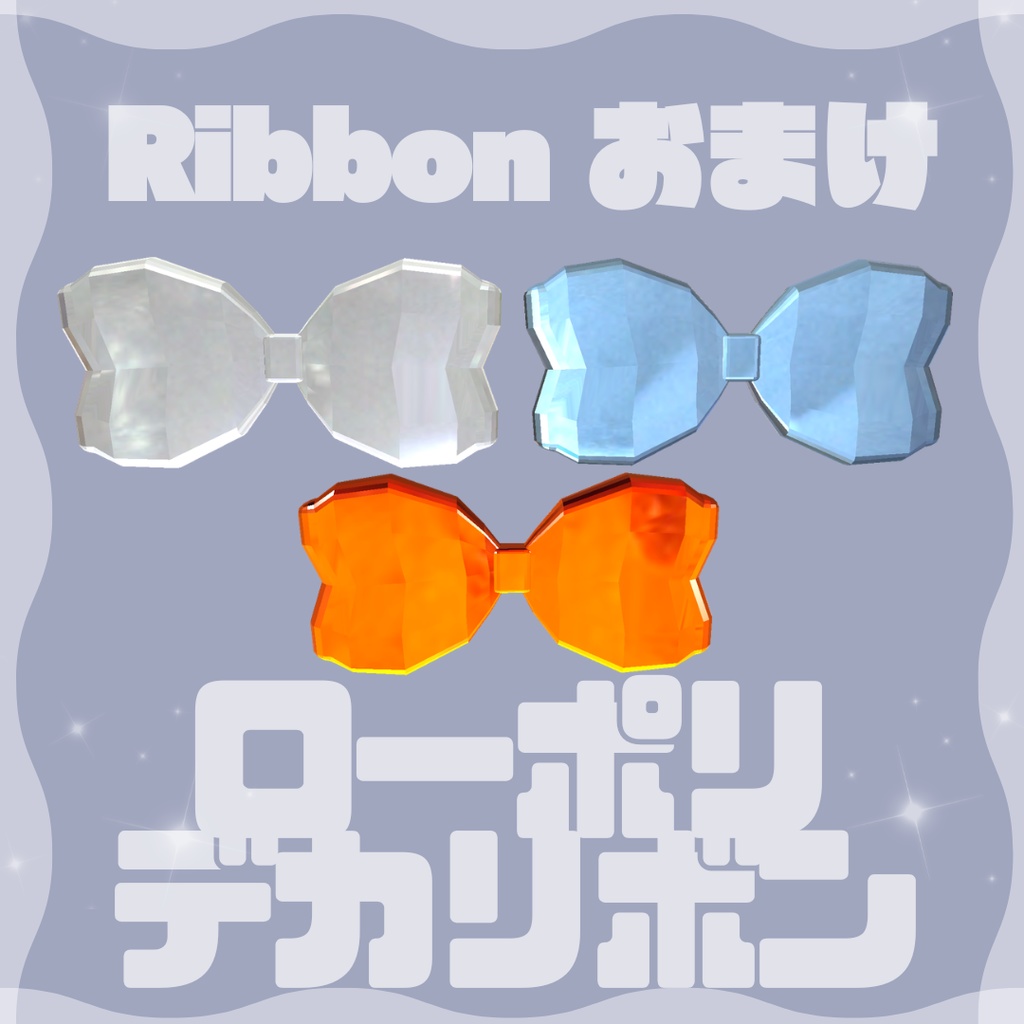 ローポリデカリボン 全アバター対応