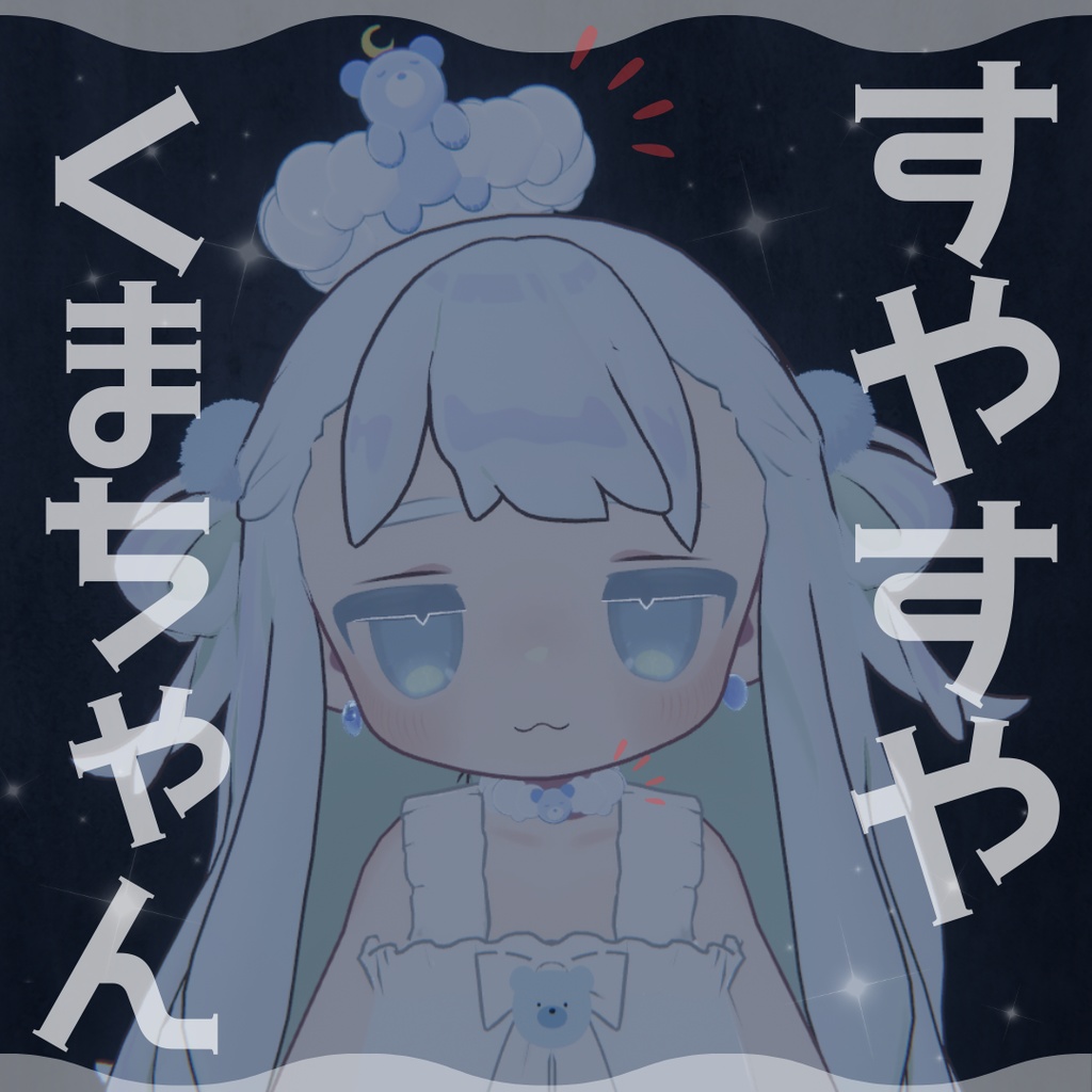 【72時間 期間限定無料/Free】すやすやくまちゃん‗全アバター対応