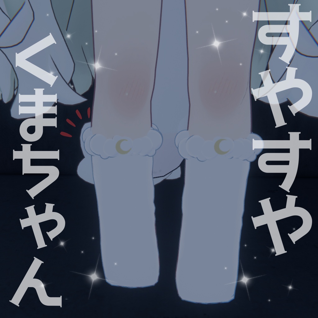 【72時間 期間限定無料/Free】すやすやくまちゃん‗全アバター対応