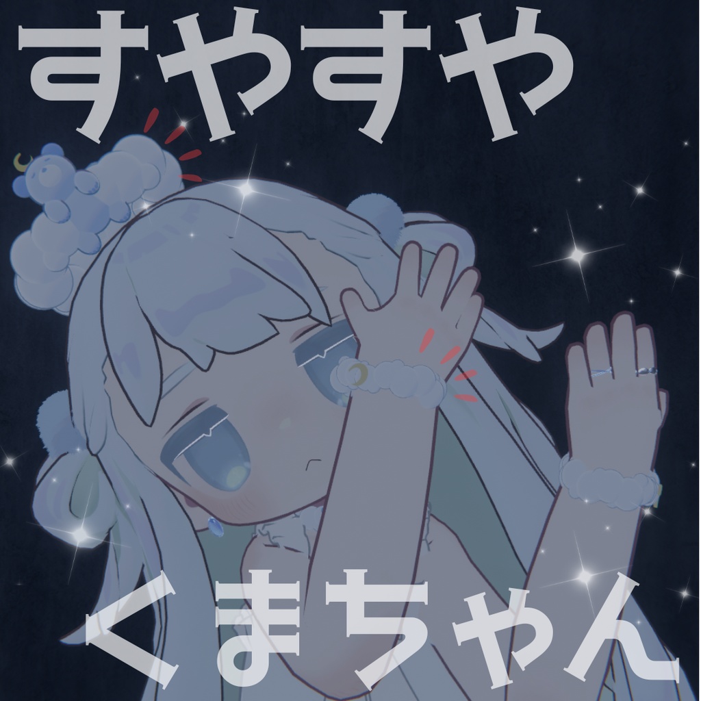 【72時間 期間限定無料/Free】すやすやくまちゃん‗全アバター対応