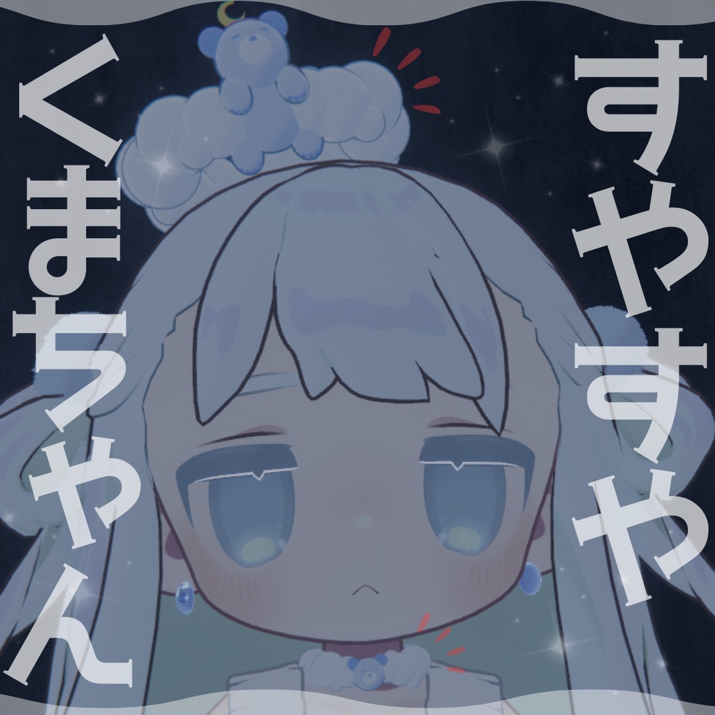 【72時間 期間限定無料/Free】すやすやくまちゃん‗全アバター対応