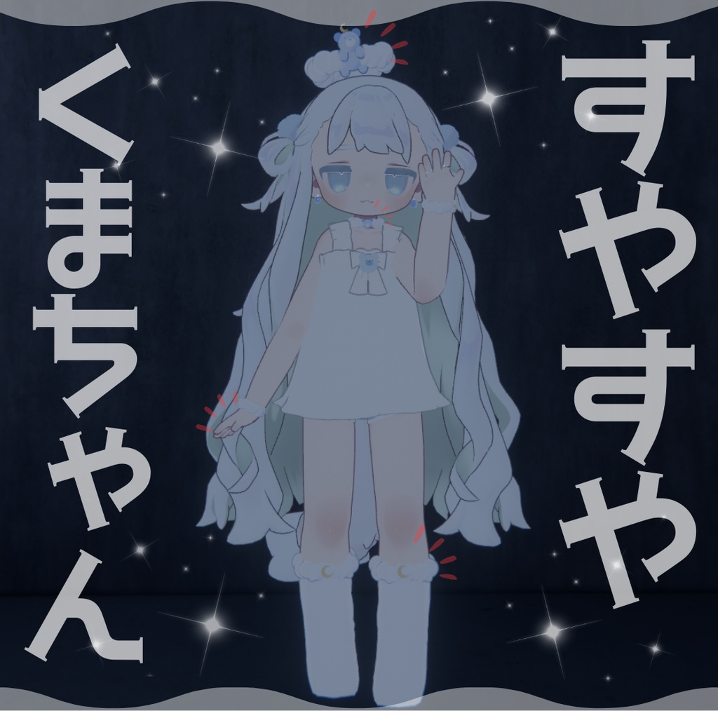 【72時間 期間限定無料/Free】すやすやくまちゃん‗全アバター対応