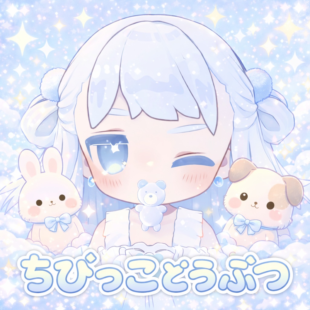 【期間限定無料】ちびっこどうぶつ 全アバター対応