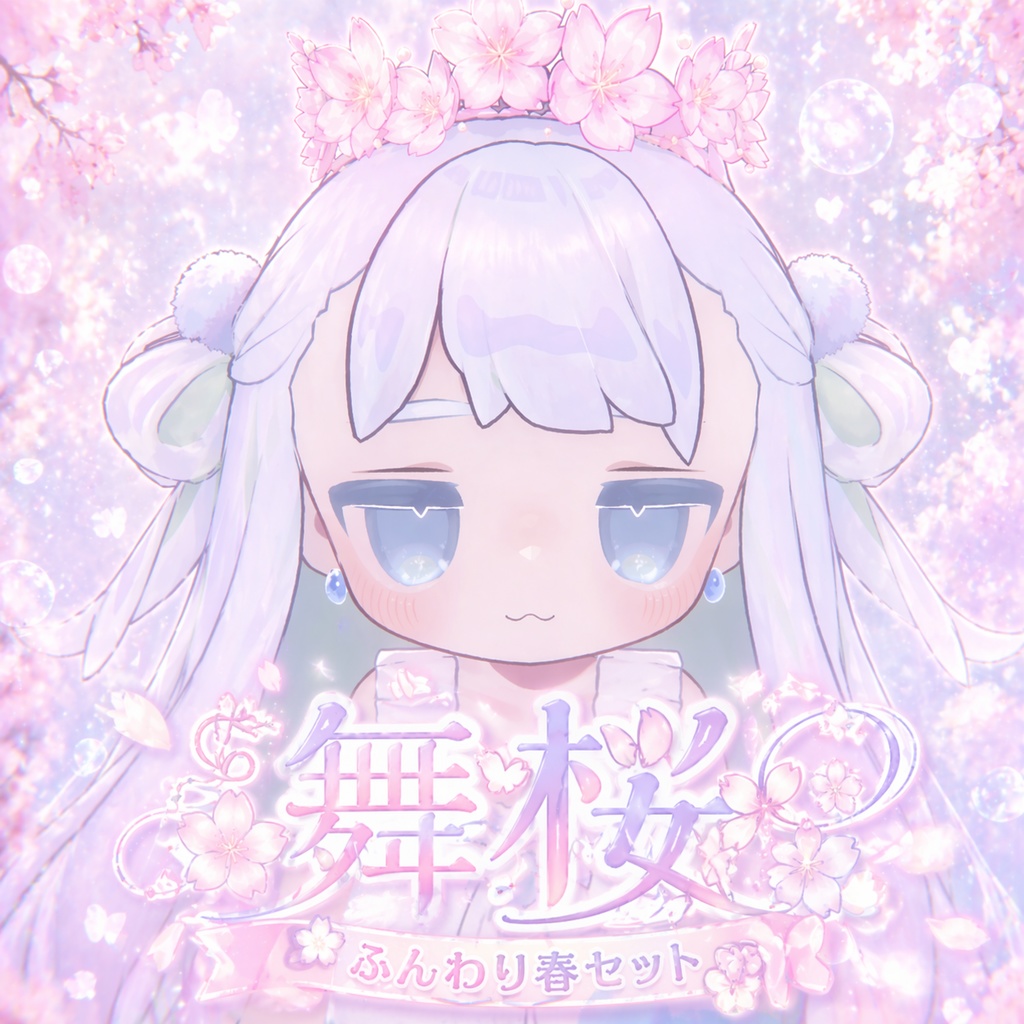 舞桜ふんわり春セット_全アバター対応