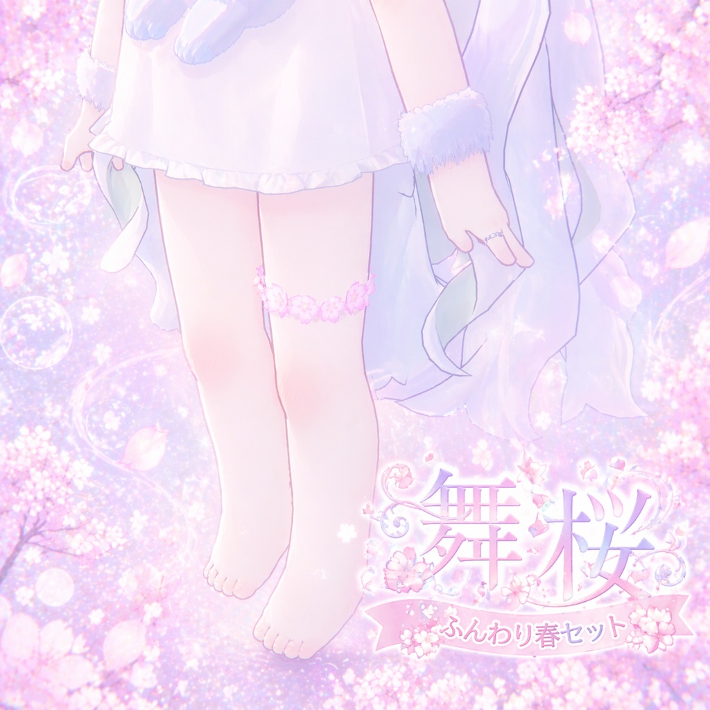 舞桜ふんわり春セット_全アバター対応