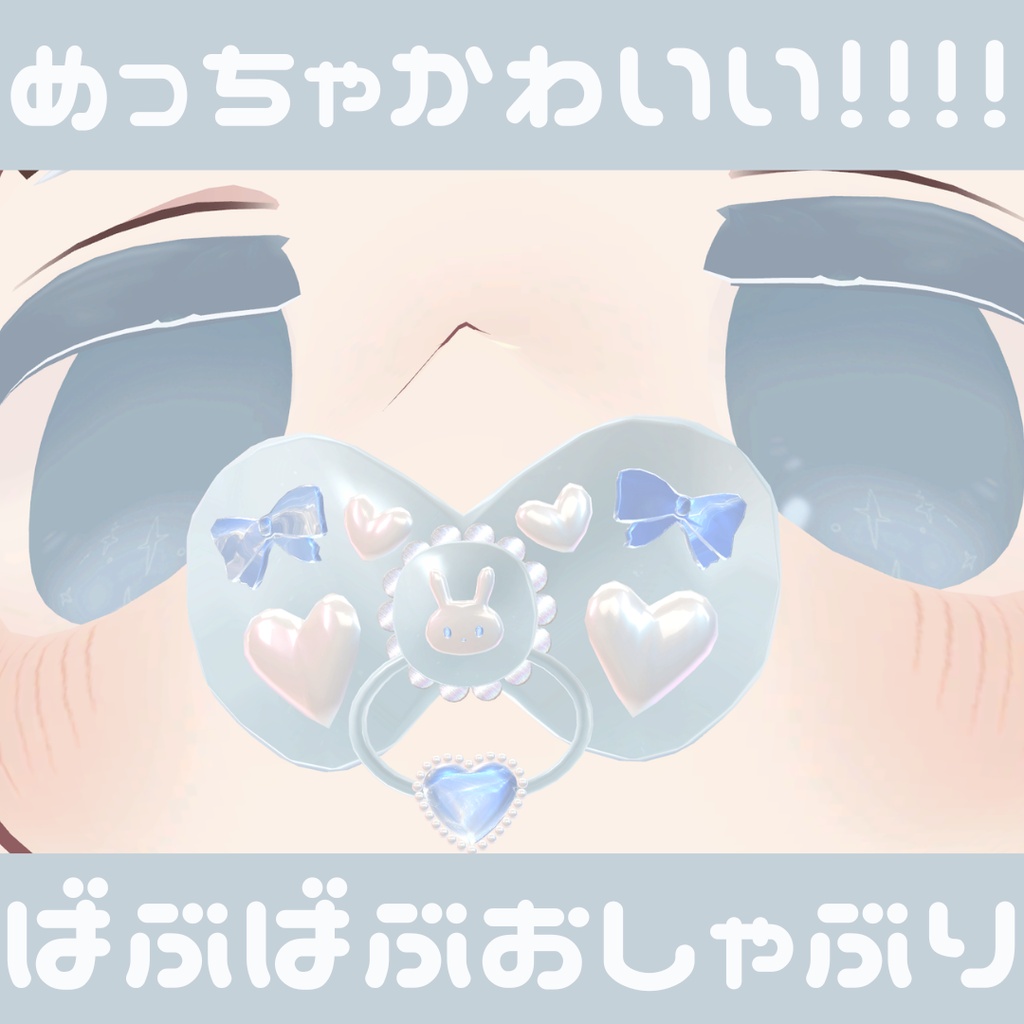 【無料/Free】ばぶばぶおしゃぶり【200 Follow記念】