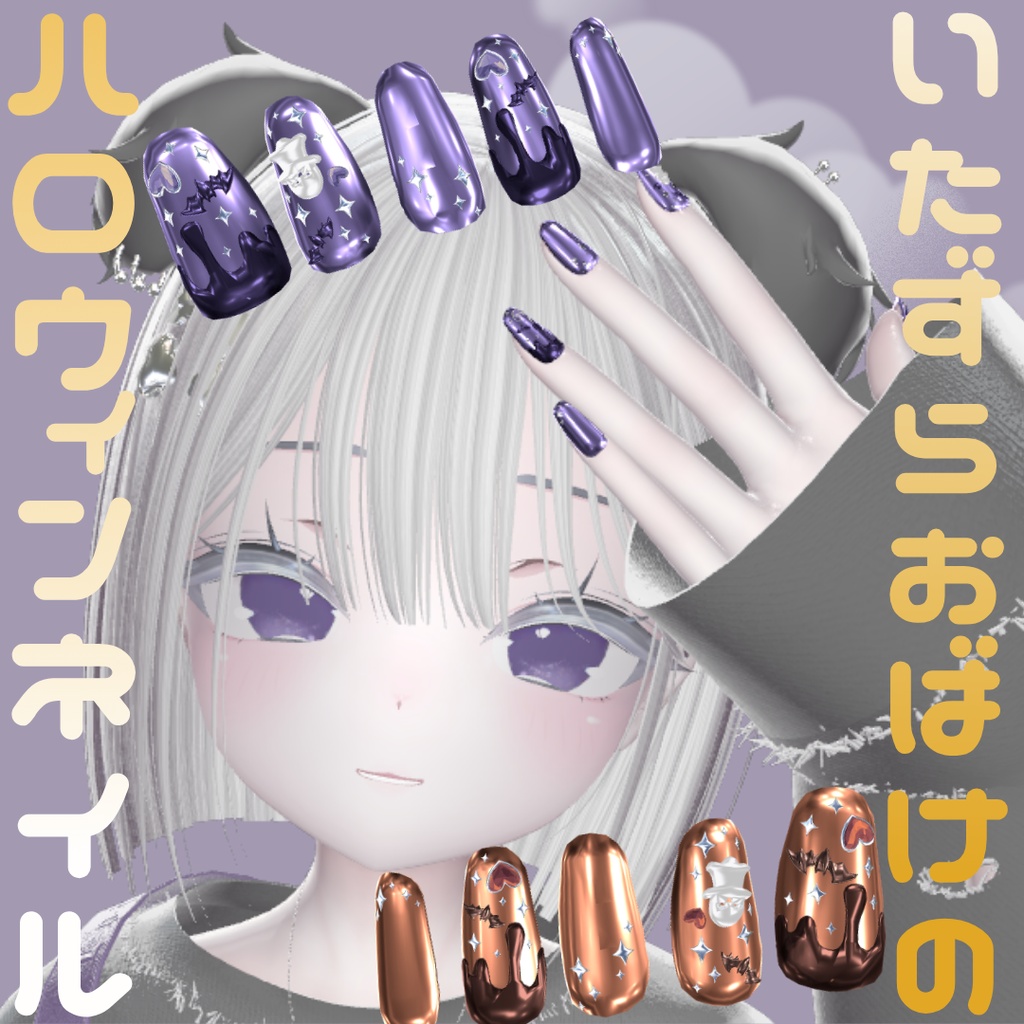 【無料/FREE】いたずらおばけのハロウィンネイル【5アバター対応】