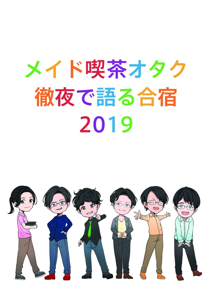 メイド喫茶オタク 徹夜で語る合宿 2019