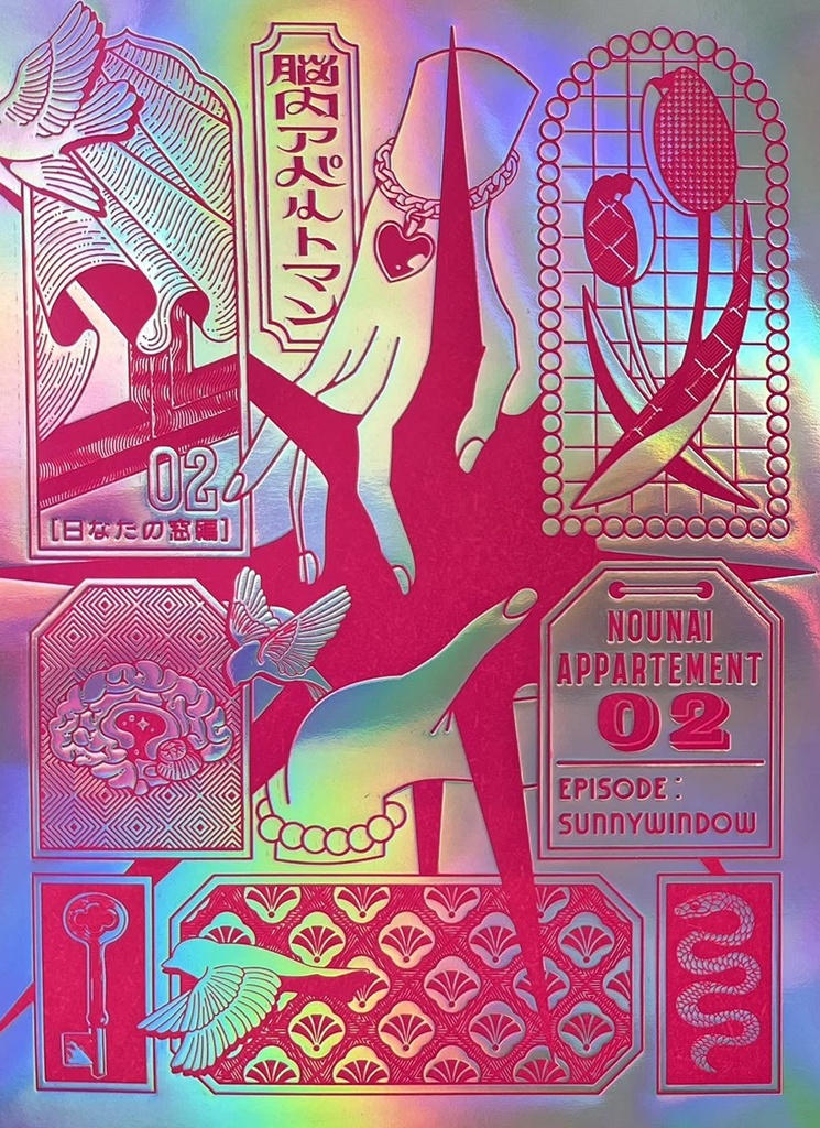 脳内アパルトマン2「閃光システム」