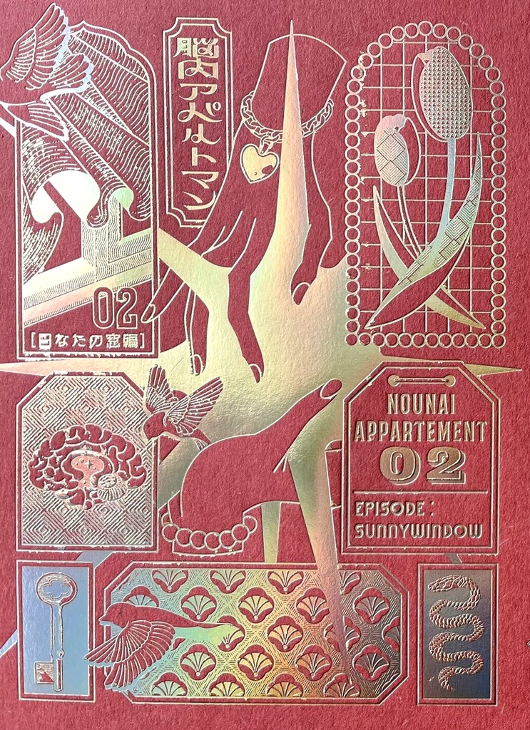 脳内アパルトマン2「熱の入江」