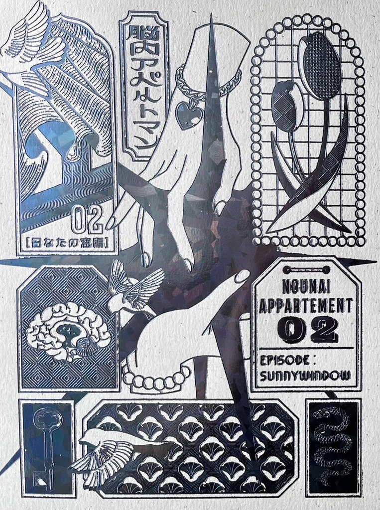 脳内アパルトマン2「星の化石」