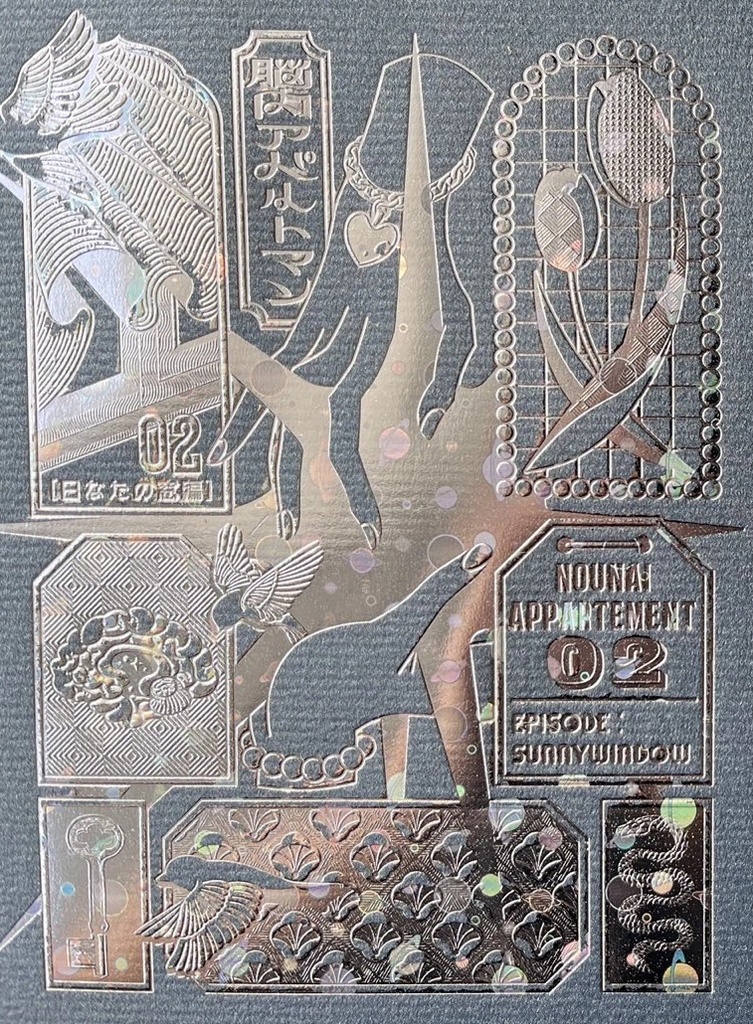 脳内アパルトマン2「星間飛行船」