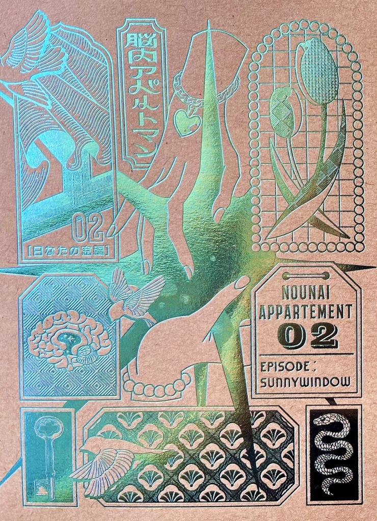 脳内アパルトマン2「箱庭倶楽部」