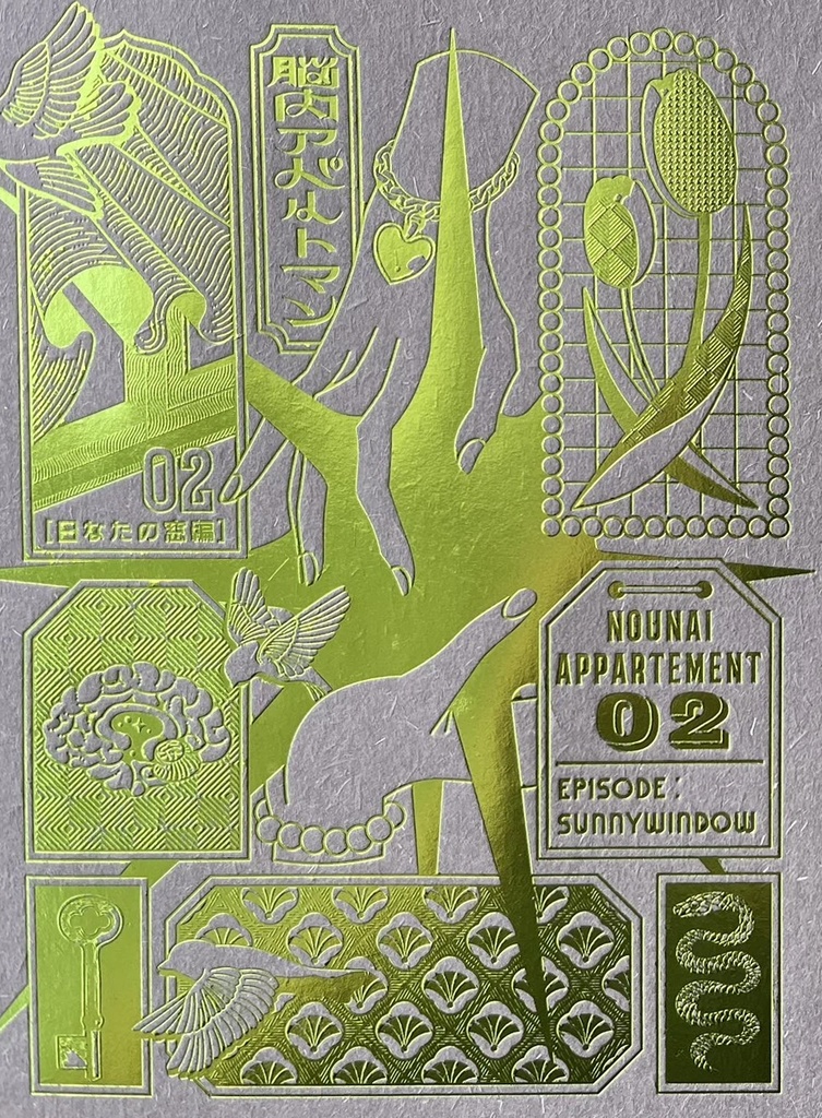 脳内アパルトマン2「パラダイス標本」