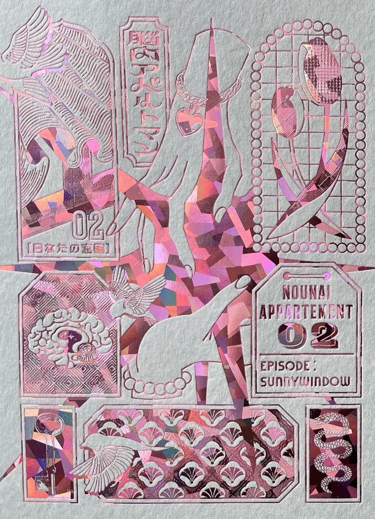 脳内アパルトマン2「廻るユートピア」