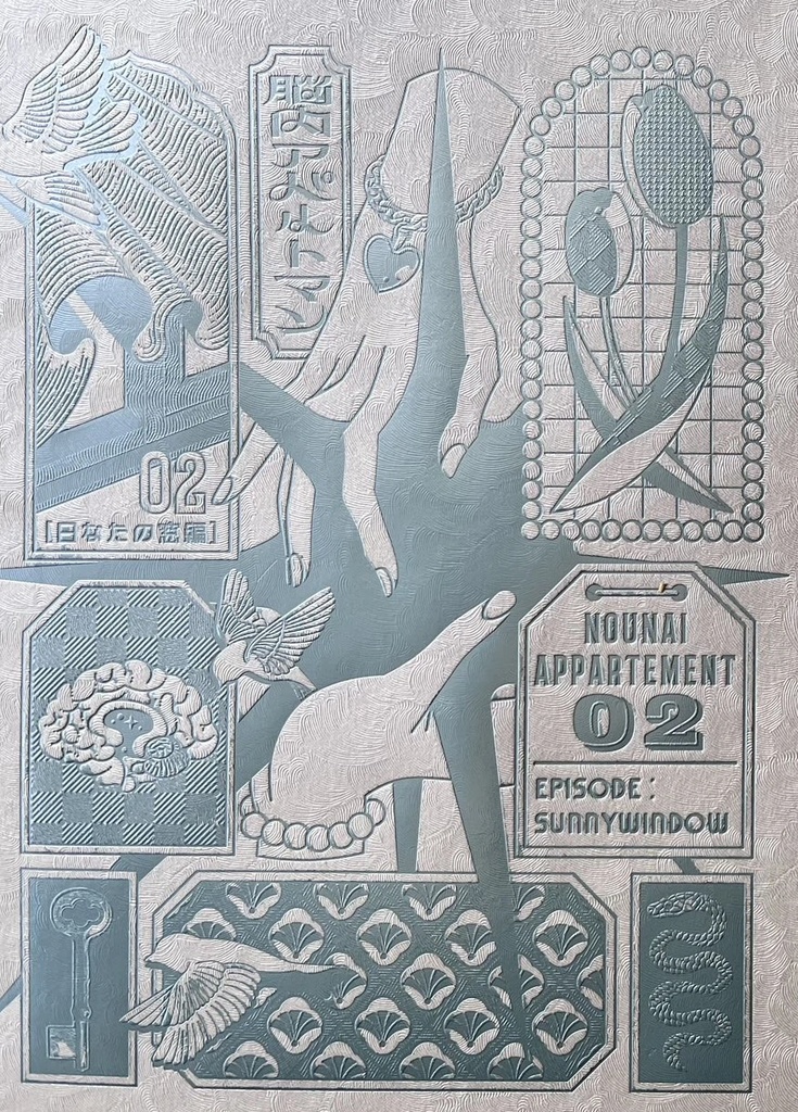 脳内アパルトマン2「渦式スパークル」