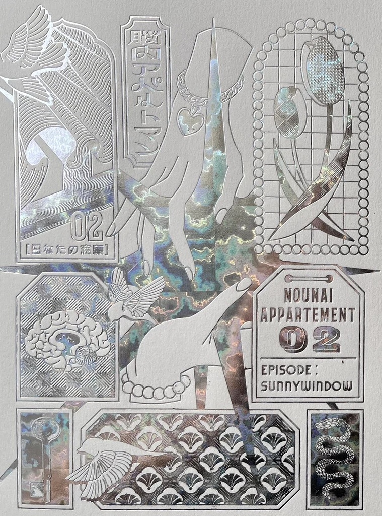 脳内アパルトマン2「不可視のワルツ」