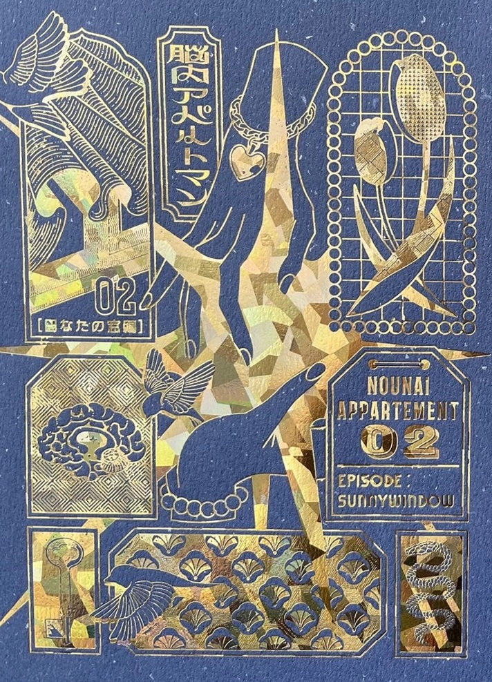 脳内アパルトマン2「ゆらめくスピカ」