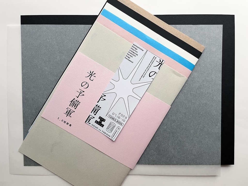 短歌ZINE「光の予備軍」