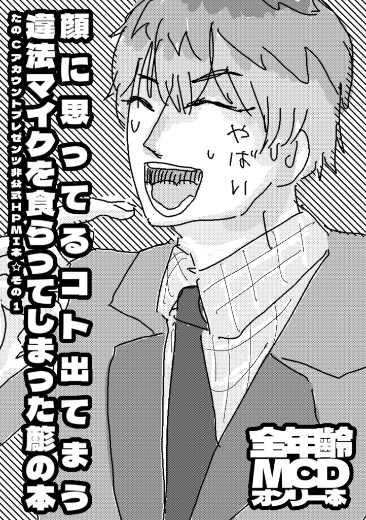 【全年齢】顔に思ってるコト出てまう違法マイクを喰らってしまった簓の本【MCDオンリー本】