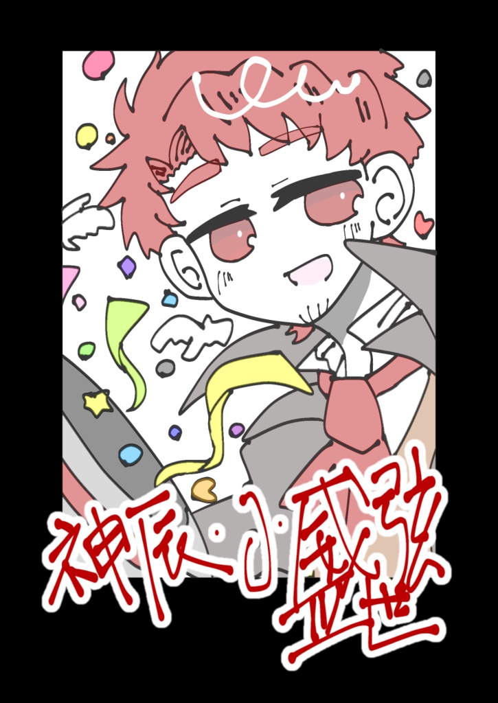 【非公式】怪盗 神辰J威弦Ⅲ世 チェキ風イラストカード